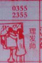 理发师