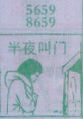 半夜叫门