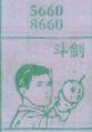 斗剑