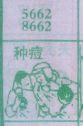 种痘