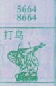 打鸟