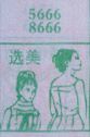 选美