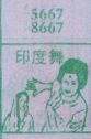印度舞