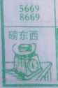 磅东西