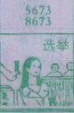 选举