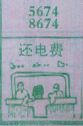 还电费