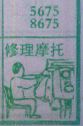 修理摩托