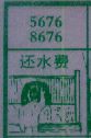 还水费