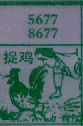 捉鸡