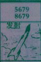 发射