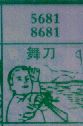 舞刀