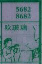 吹玻璃