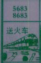 送火车