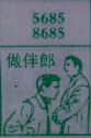 做伴郎