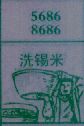 洗锡米