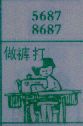 做裤打