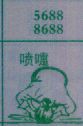 喷嚏