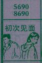 初次见面