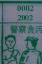 警察贪污