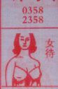 女待