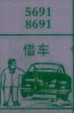 借车
