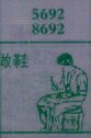 做鞋