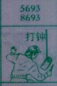 打钟