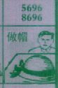 做帽
