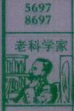 老科学家