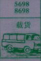 载货