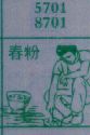 春粉