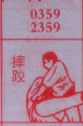 摔跤