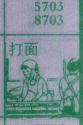打面