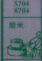 磨米