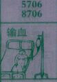 输血