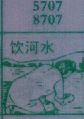 饮河水