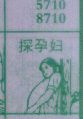探孕妇