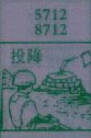 投降
