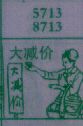 大减价