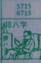 排八字