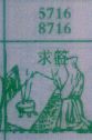 求签