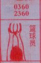 篮球员
