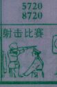 射击比赛