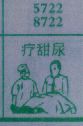 疴甜屎