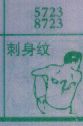 刺身纹