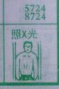 照X光