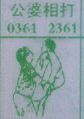 公婆相打