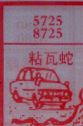粘瓦蛇