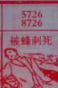 被蜂刺死