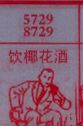 饮椰花酒